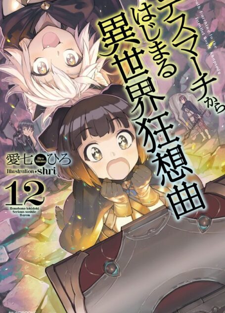 爆肝工程师的异世界狂想曲 12