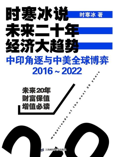 时寒冰说:未来二十年,经济大趋势——中印角逐与中美全球博弈:2016~2022