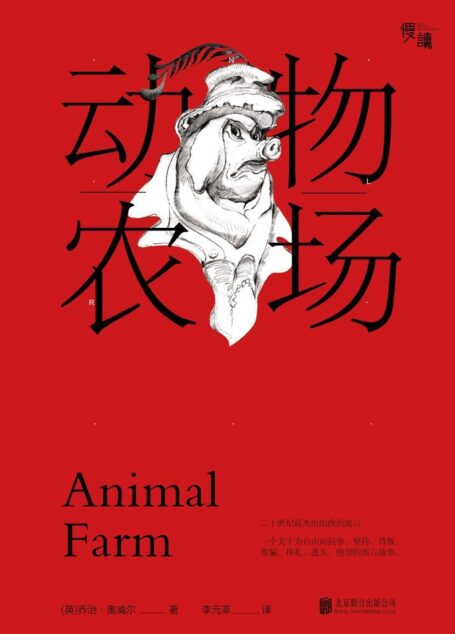 动物农场(慢读系列,多一个人看奥威尔,就多一份自由的保障)