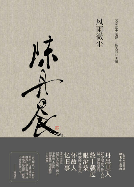 风雨微尘 (名家读史笔记)