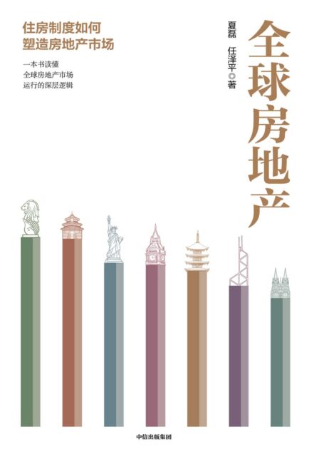 全球房地产（房价还会涨吗？房子还能买吗？一本书读懂全球房地产市场运行的深层逻辑，全景展现全球房地产激荡大历）