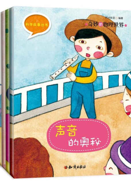 《科学故事丛书:奇妙的物理世界》第一辑(全4册)声音的奥秘+为什么会产生影子+镜子为什么会照出样子来+怎样比较轻重