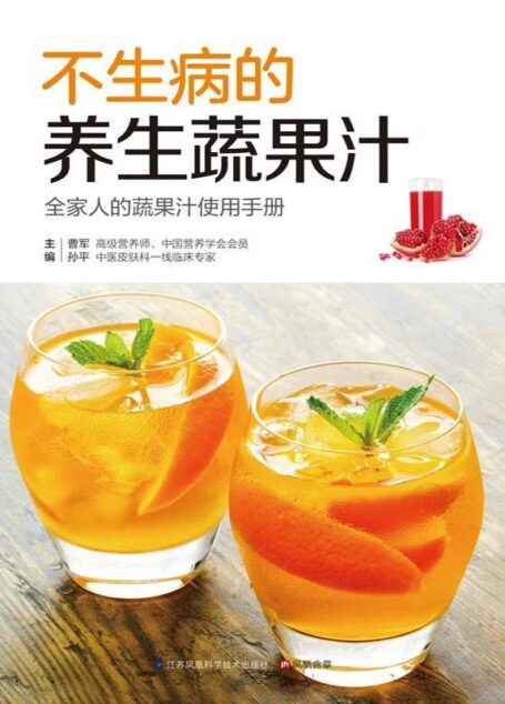 不生病的养生蔬果汁 (全家人的蔬果汁使用手册)
