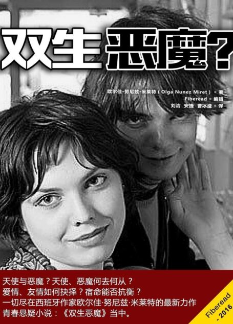 双生恶魔?(天使与恶魔?西班牙作家欧尔佳·努尼兹·米莱特的最新力作。尽显爱情、友情、亲情的困扰;宿命与个人的抗争)