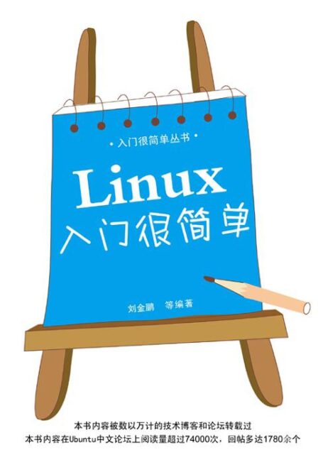Linux入门很简单 (入门很简单丛书)