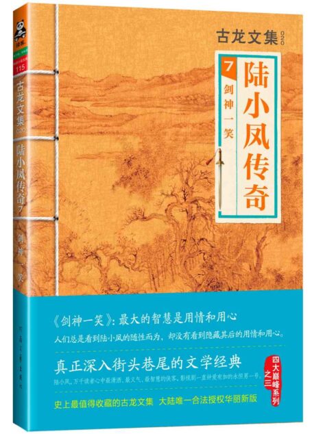 古龙文集·陆小凤传奇7:剑神一笑