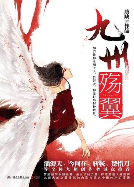 九州·殇翼(潘海天、今何在、斩鞍、楚惜刀等全体九州创作者诚意推荐。实力派作家唐缺倾情讲述九州大地上最惨烈的内乱与战火中最纯净的爱情!)(如若让你永翔于天,告诉我,你愿付出何种代价!)
