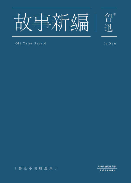 故事新编(果麦经典)