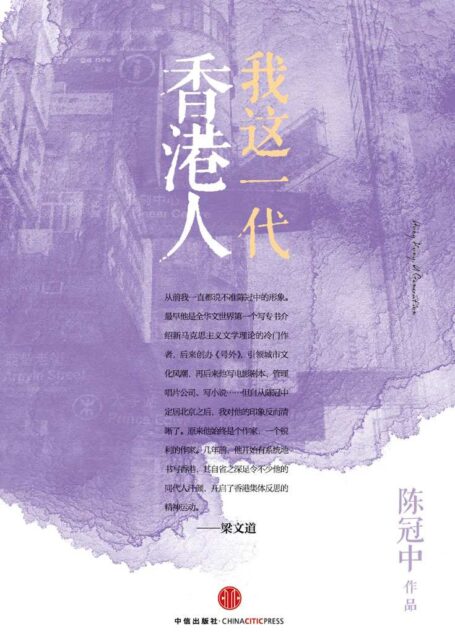 我这一代香港人:思享家系列第三辑 (思享家丛书)