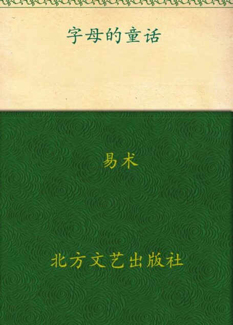 字母的童话