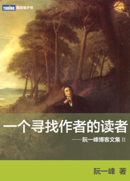 一个寻找作者的读者——阮一峰博客文集Ⅱ
