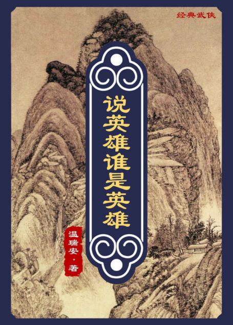 说英雄谁是英雄