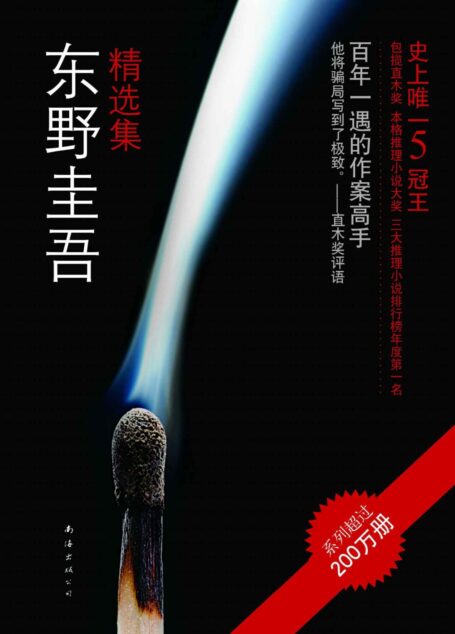 东野圭吾精选集(共12册)