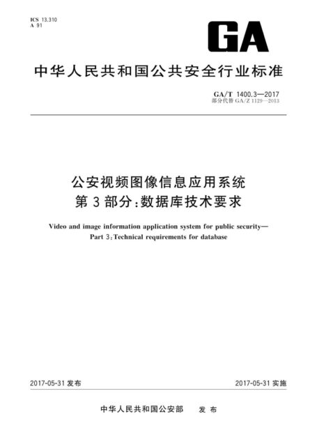 附件1:公安视频图像信息应用系统 第3部分:数据库技术要求-广西区厅发布版