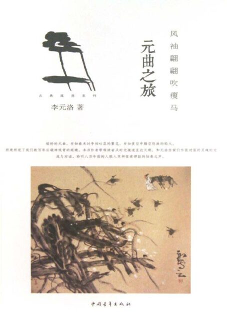 风袖翩翩吹瘦马:元曲之旅 (古典流连)