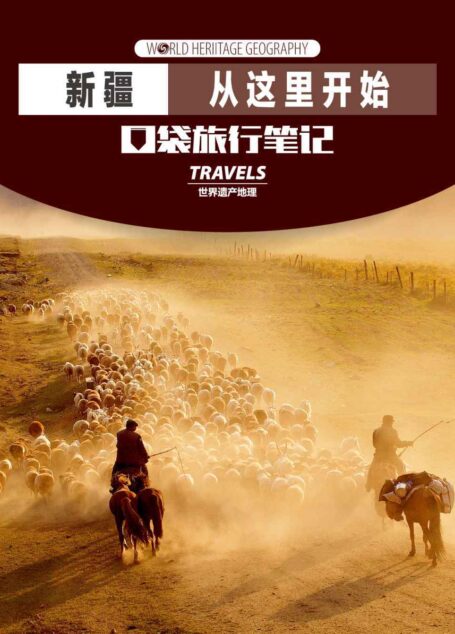 新疆，从这里开始 (世界遗产地理·口袋旅行笔记)