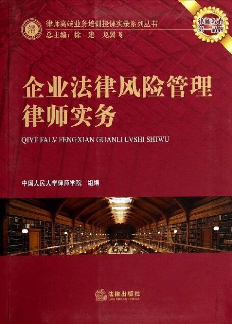 企业法律风险管理律师实务 (律师高端业务培训授课实录系列丛书)