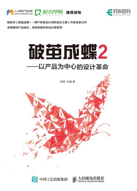 破茧成蝶2——以产品为中心的设计革命
