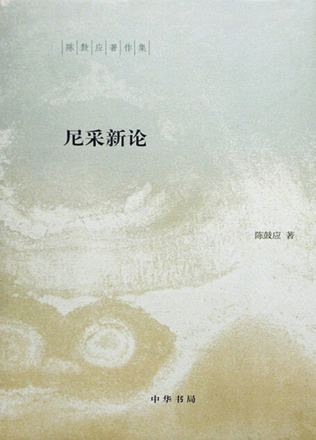 尼采新论—-(精)陈鼓应著作集 (中华书局出品)
