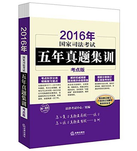 2016年国家司法考试五年真题集训:考点版