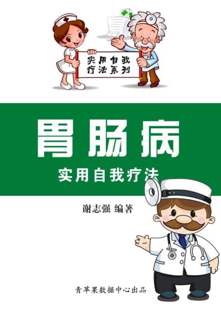 胃肠病实用自我疗法 (实用自我疗法系列)