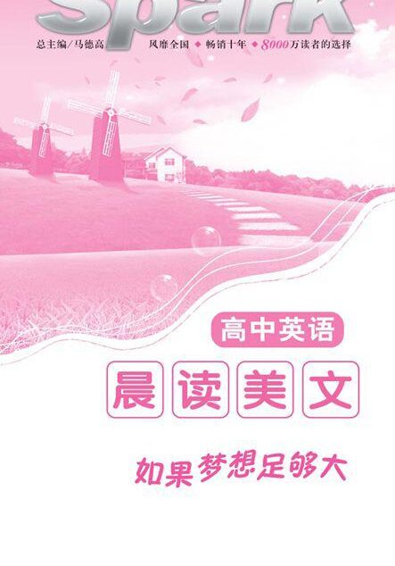 高中英语晨读美文:如果梦想足够大
