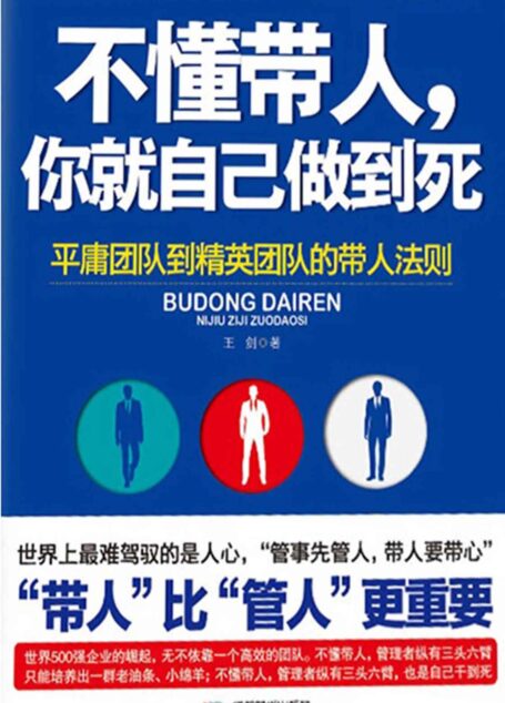 不懂带人,你就自己做到死