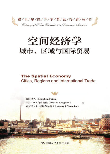 空间经济学——城市、区域与国际贸易（诺贝尔经济学奖获得者丛书）