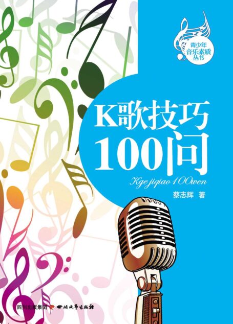 K歌技巧100问 (青少年音乐素质丛书)