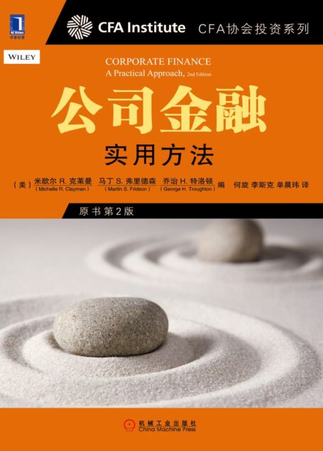 公司金融:实用方法(原书第2版) (CFA协会投资系列)
