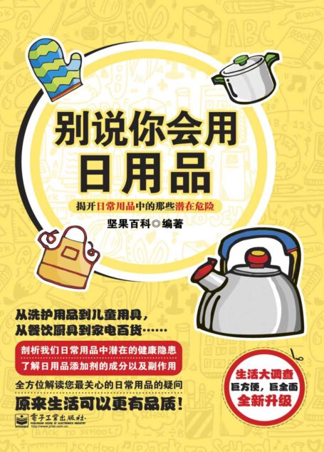 别说你会用日用品 (趣味生活总动员系列)