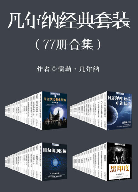 凡尔纳经典作品(套装77册)
