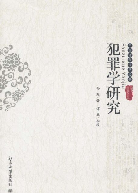 犯罪学研究 (中国近代法学经典)