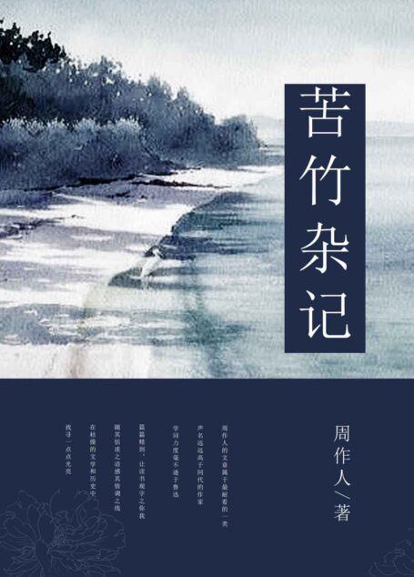 苦竹杂记 (中国古典文学书系)