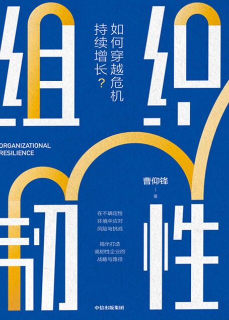 组织韧性——如何穿越危机持续增长?