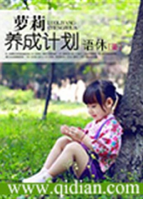 萝莉养成计划