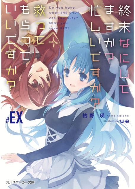 末日时在做什么?有没有空?可以来拯救吗?【EX】