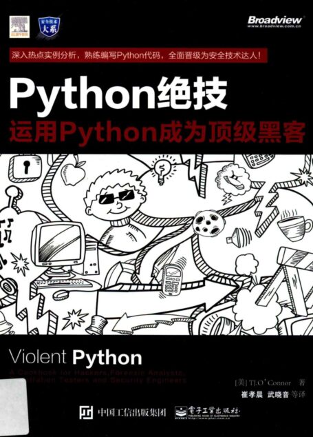 Python绝技 运用Python成为顶级黑客