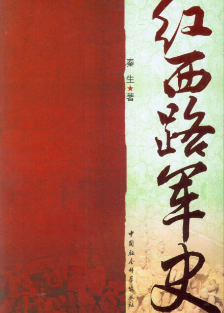 红西路军史