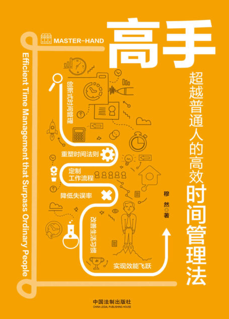 高手:超越普通人的高效时间管理法