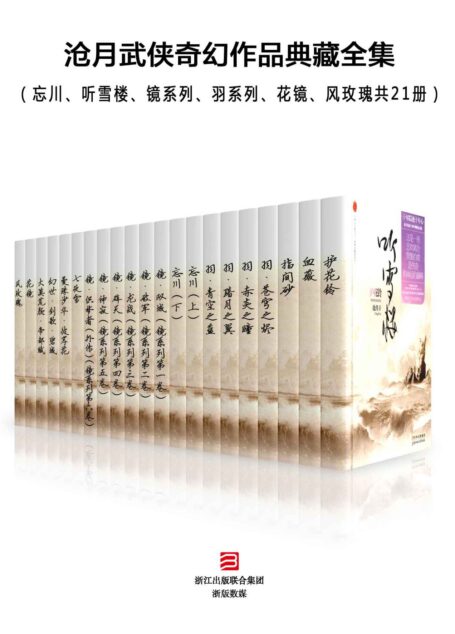 沧月武侠奇幻作品典藏全集(忘川、听雪楼、镜系列、羽系列、花镜、风玫瑰共21册)