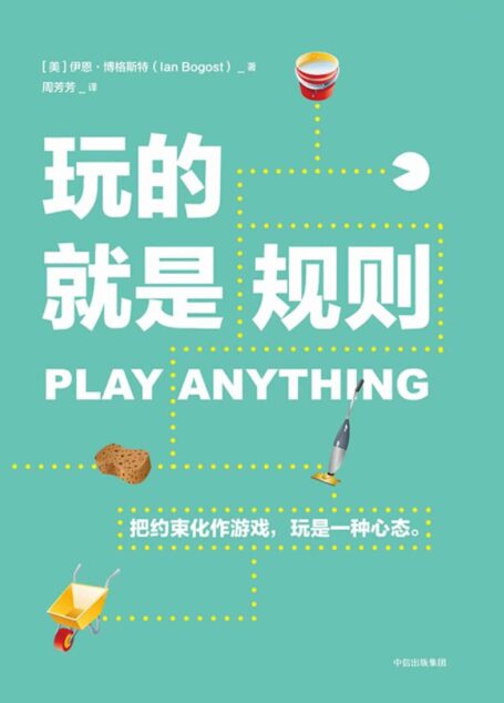 玩的就是规则:把约束化作游戏,玩是一种心态
