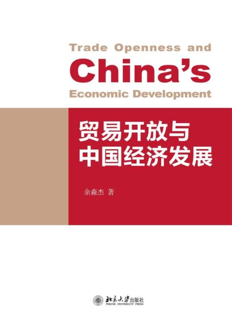贸易开放与中国经济发展