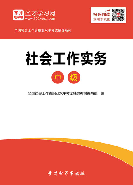 全国社会工作者职业水平考试辅导教材:社会工作实务(中级)