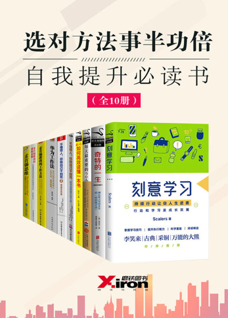 选对方法事半功倍,自我提升必读书(全10册)