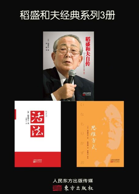 稻盛和夫经典系列3册