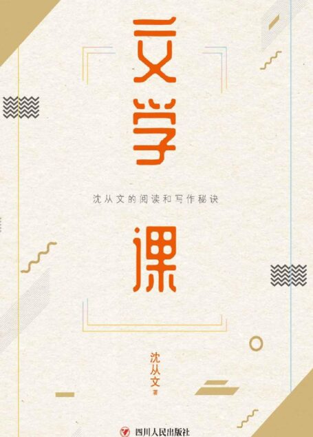 文学课 (沈从文的实用阅读写作课开讲啦!)