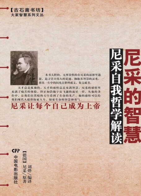 尼采的智慧 (古石斋书坊·大家智慧系列文丛)