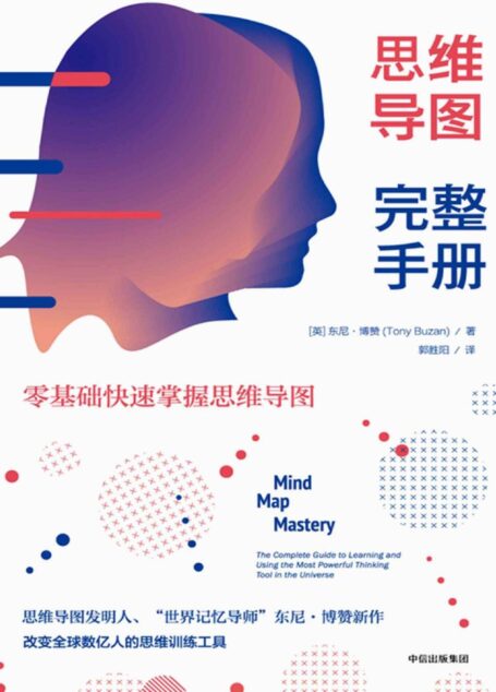 思维导图完整手册 – 零基础快速掌握思维导图