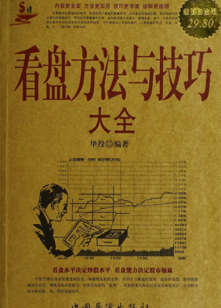看盘方法与技巧大全(超值白金版)